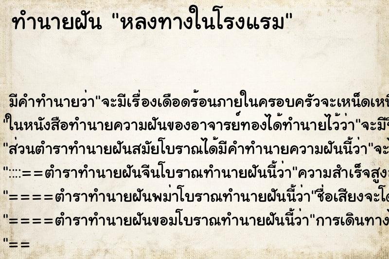 ทำนายฝันทำนายฝันหลงทางในโรงแรม