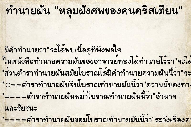 ทำนายฝันทำนายฝันหลุมฝังศพของคนคริสเตียน