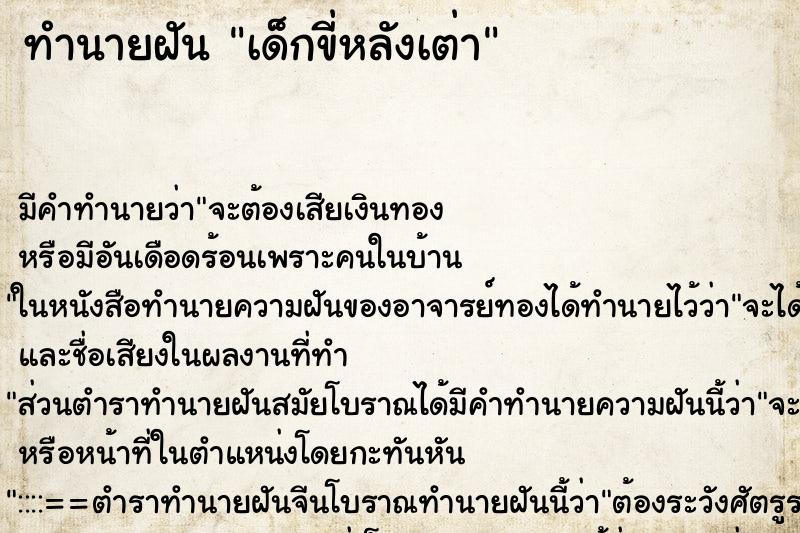 ทำนายฝันเด็กขี่หลังเต่า ทำนายฝันทำนายฝันเด็กขี่หลังเต่า