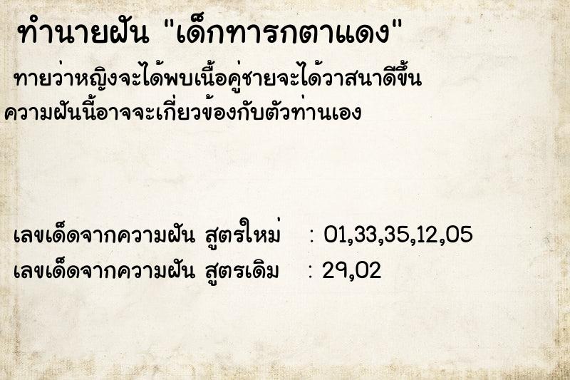 ทำนายฝัน เด็กทารกตาแดง ทำนายฝัน เด็กทารกตาแดง