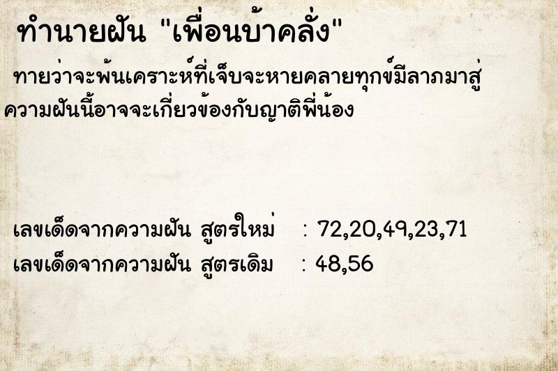 ทำนายฝัน เพื่อนบ้าคลั่ง