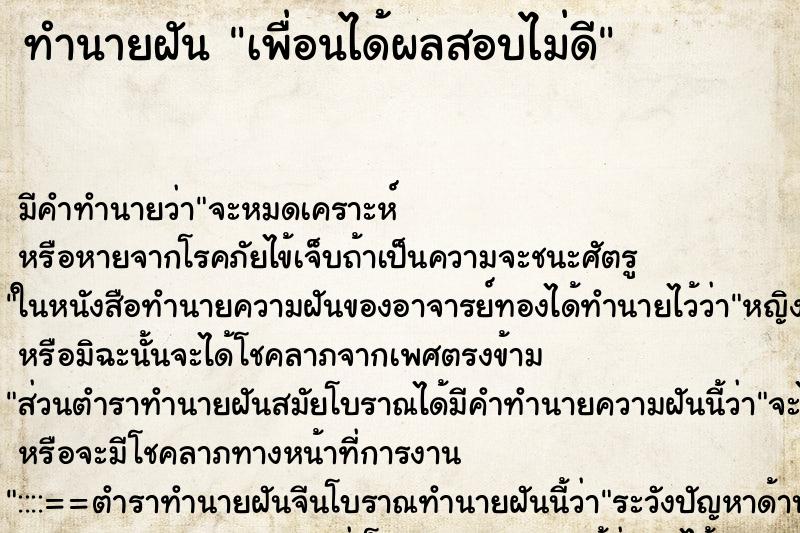 ทำนายฝันเพื่อนได้ผลสอบไม่ดี ทำนายฝันทำนายฝันเพื่อนได้ผลสอบไม่ดี