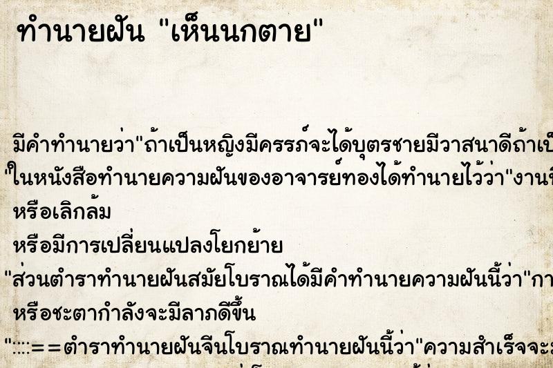 ทำนายฝัน เห็นนกตาย ทำนายฝัน เห็นนกตาย