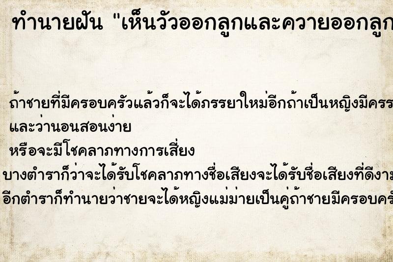 ทำนายฝันเห็นวัวออกลูกและควายออกลูก ทำนายฝันทำนายฝันเห็นวัวออกลูกและควายออกลูก