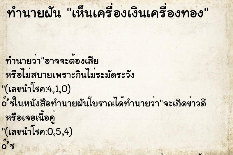 ทำนายฝัน เห็นเครื่องเงินเครื่องทอง ทำนายฝัน เห็นเครื่องเงินเครื่องทอง