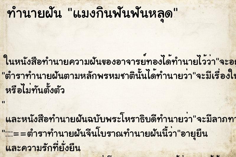 ทำนายฝัน แมงกินฟันฟันหลุด