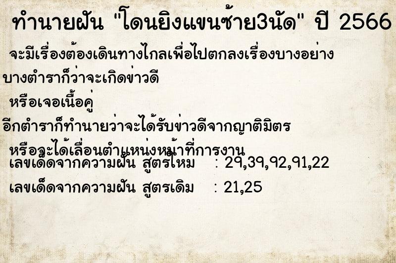 ทำนายฝัน โดนยิงแขนซ้าย3นัด ทำนายฝัน โดนยิงแขนซ้าย3นัด