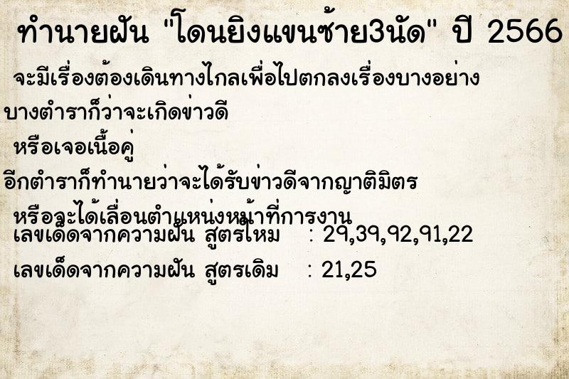 ทำนายฝัน โดนยิงแขนซ้าย3นัด ตำราโบราณ แม่นที่สุดในโลก