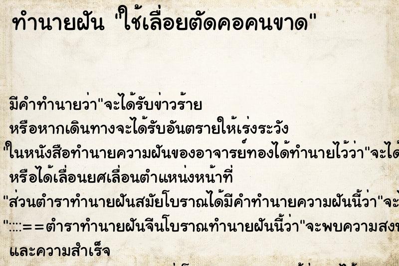 ทำนายฝัน ใช้เลื่อยตัดคอคนขาด ทำนายฝัน ใช้เลื่อยตัดคอคนขาด