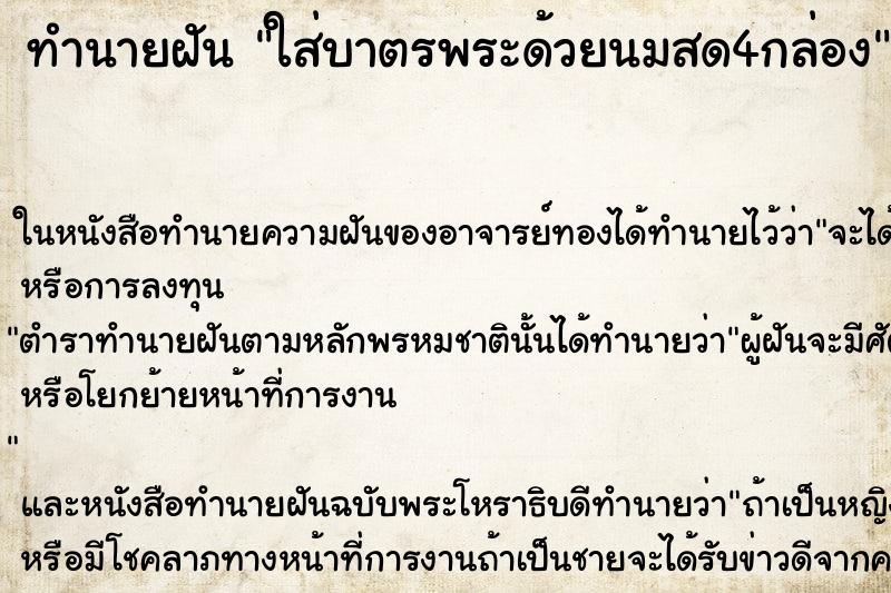 ทำนายฝัน ใส่บาตรพระด้วยนมสด4กล่อง ทำนายฝัน ใส่บาตรพระด้วยนมสด4กล่อง