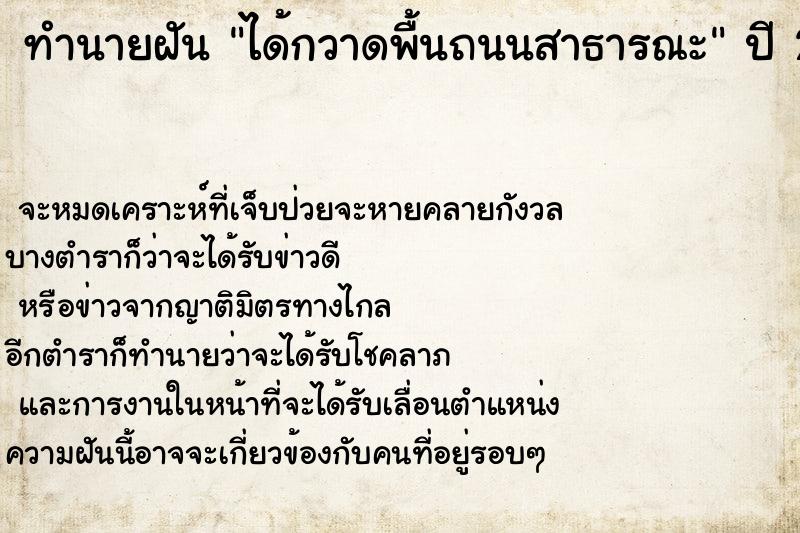 ทำนายฝันทำนายฝันได้กวาดพื้นถนนสาธารณะ