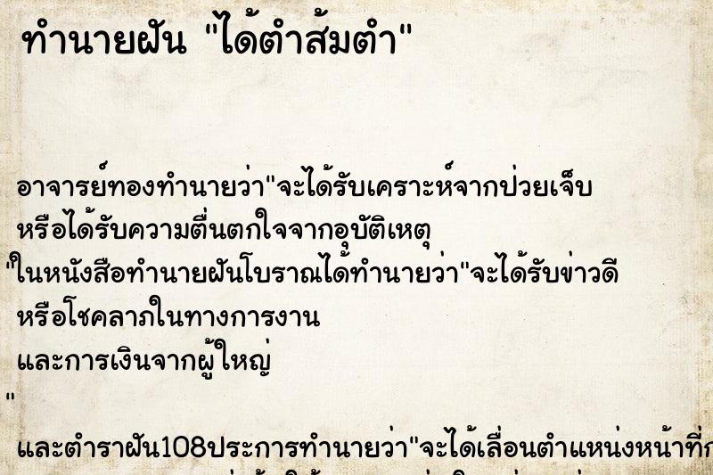 ทำนายฝัน ได้ตำส้มตำ