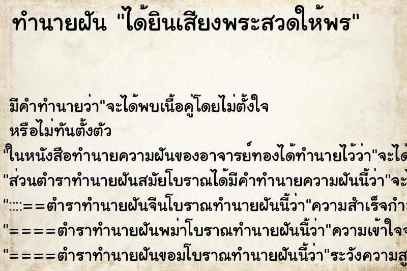 ทำนายฝัน ได้ยินเสียงพระสวดให้พร ทำนายฝัน ได้ยินเสียงพระสวดให้พร