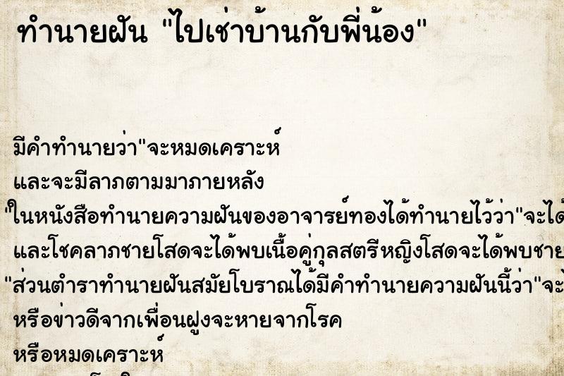 ทำนายฝัน ไปเช่าบ้านกับพี่น้อง ทำนายฝัน ไปเช่าบ้านกับพี่น้อง