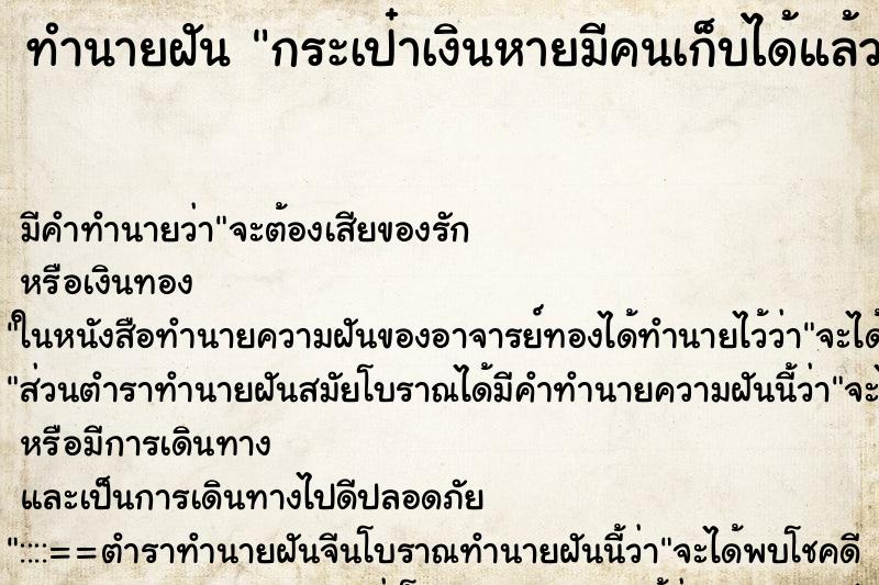 ทำนายฝัน กระเป๋าเงินหายมีคนเก็บได้แล้วเอามา ทำนายฝัน กระเป๋าเงินหายมีคนเก็บได้แล้วเอามา