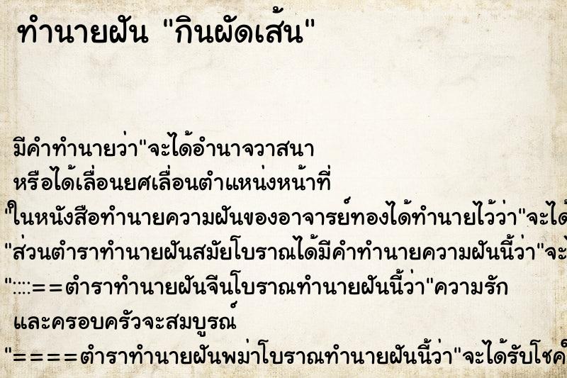 ทำนายฝัน กินผัดเส้น ทำนายฝัน กินผัดเส้น