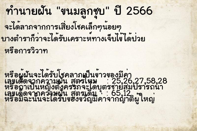 ทำนายฝัน ขนมลูกชุบ ทำนายฝัน ขนมลูกชุบ