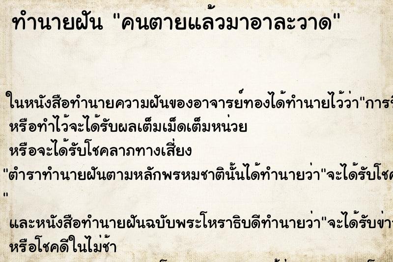 ทำนายฝันทำนายฝันคนตายแล้วมาอาละวาด