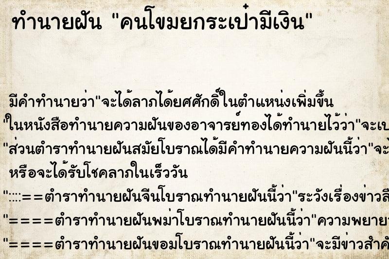 ทำนายฝันคนโขมยกระเป๋ามีเงิน ทำนายฝันทำนายฝันคนโขมยกระเป๋ามีเงิน