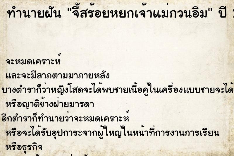 ทำนายฝันจี้สร้อยหยกเจ้าแม่กวนอิม ทำนายฝันทำนายฝันจี้สร้อยหยกเจ้าแม่กวนอิม
