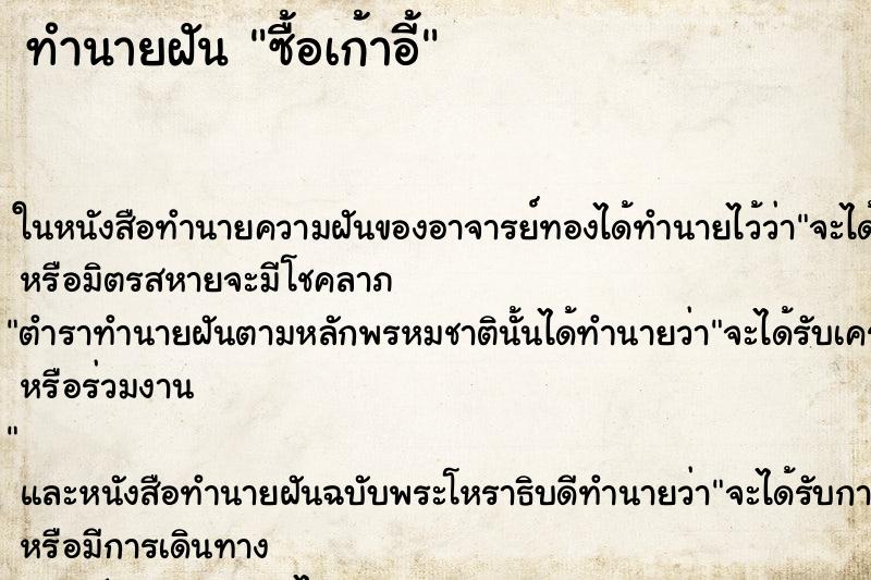 ทำนายฝัน ซื้อเก้าอี้