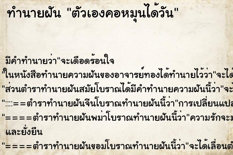 ทำนายฝัน ตัวเองคอหมุนได้วัน ทำนายฝัน ตัวเองคอหมุนได้วัน
