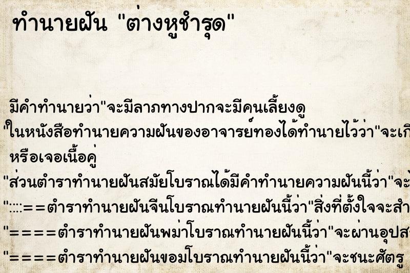 ทำนายฝัน ต่างหูชำรุด ทำนายฝัน ต่างหูชำรุด