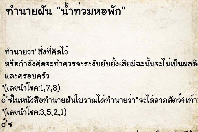 ทำนายฝันทำนายฝันน้ำท่วมหอพัก