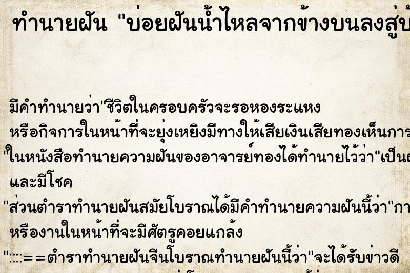ทำนายฝันทำนายฝันบ่อยฝันน้ำไหลจากข้างบนลงสู่บ้าน