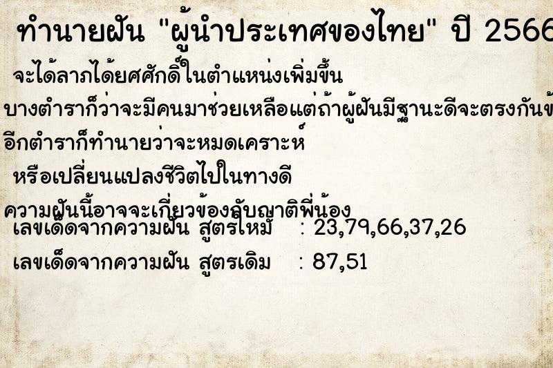 ทำนายฝัน ผู้นำประเทศของไทย ทำนายฝัน ผู้นำประเทศของไทย