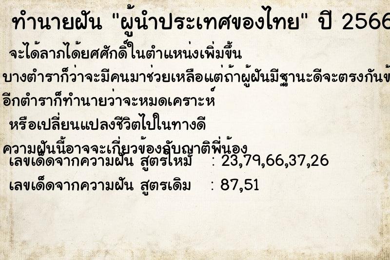 ทำนายฝัน ผู้นำประเทศของไทย ตำราโบราณ แม่นที่สุดในโลก