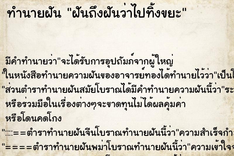 ทำนายฝันฝันถึงฝันว่าไปทิ้งขยะ ทำนายฝันทำนายฝันฝันถึงฝันว่าไปทิ้งขยะ