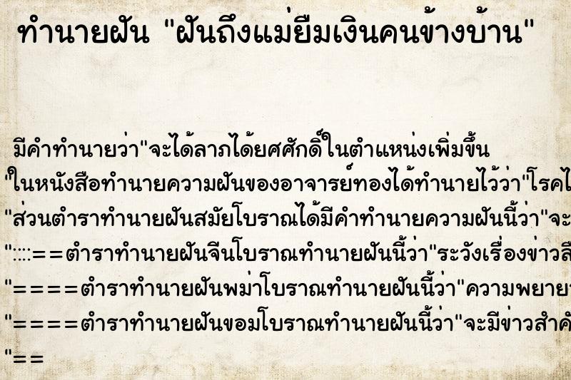 ทำนายฝันฝันถึงแม่ยืมเงินคนข้างบ้าน ทำนายฝันทำนายฝันฝันถึงแม่ยืมเงินคนข้างบ้าน