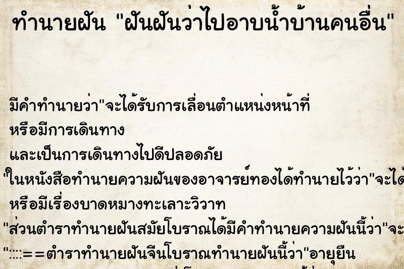 ทำนายฝันฝันฝันว่าไปอาบน้ำบ้านคนอื่น ทำนายฝันทำนายฝันฝันฝันว่าไปอาบน้ำบ้านคนอื่น