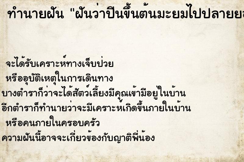 ทำนายฝันทำนายฝันฝันว่าปีนขึ้นต้นมะยมไปปลายยอดต้นมะยม