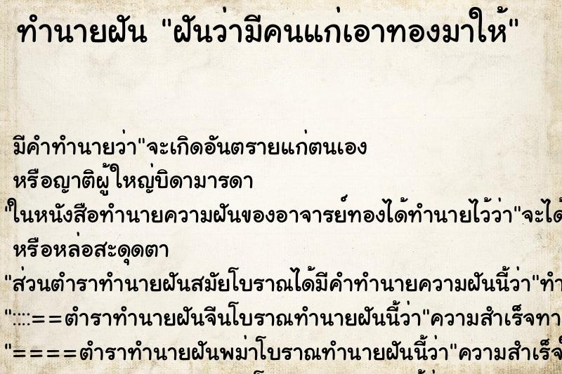 ทำนายฝัน ฝันว่ามีคนแก่เอาทองมาให้ ทำนายฝัน ฝันว่ามีคนแก่เอาทองมาให้
