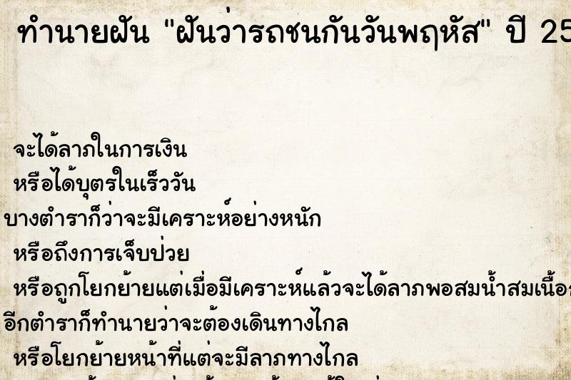 ทำนายฝันทำนายฝันฝันว่ารถชนกันวันพฤหัส