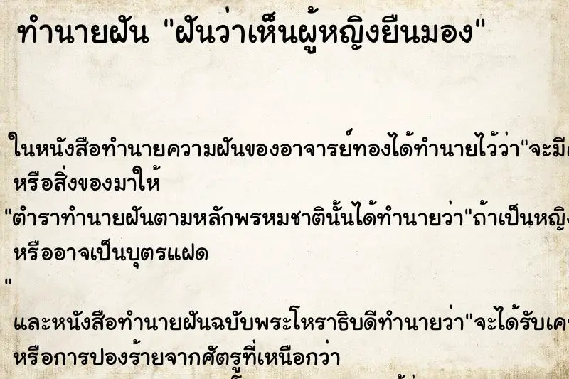 ทำนายฝัน ฝันว่าเห็นผู้หญิงยืนมอง ตำราโบราณ แม่นที่สุดในโลก