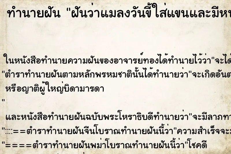 ทำนายฝัน ฝันว่าแมลงวันขี้ใส่แขนและมีหนอนไช ตำราโบราณ แม่นที่สุดในโลก