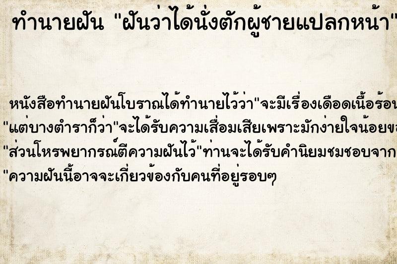 ทำนายฝันทำนายฝันฝันว่าได้นั่งตักผู้ชายแปลกหน้า