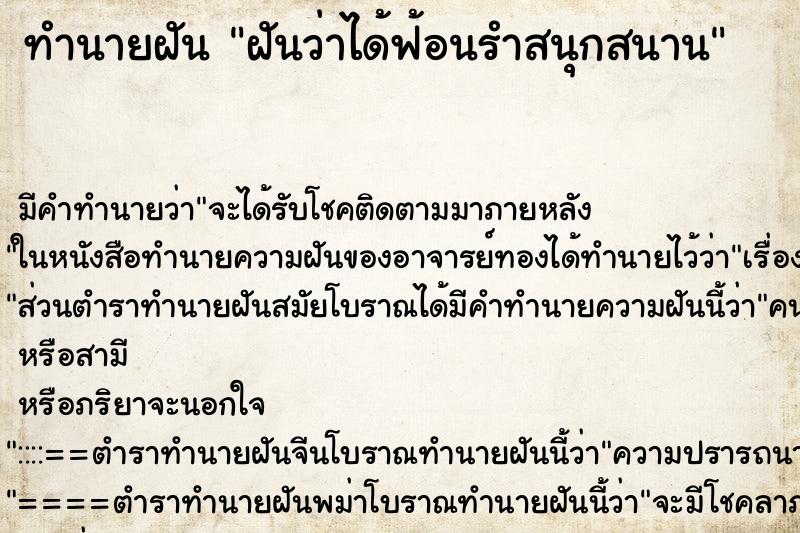 ทำนายฝัน ฝันว่าได้ฟ้อนรำสนุกสนาน ทำนายฝัน ฝันว่าได้ฟ้อนรำสนุกสนาน