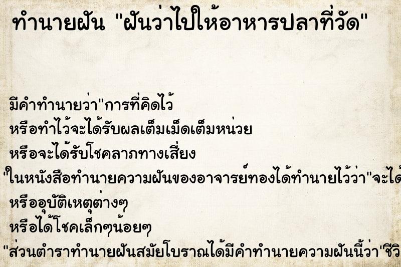 ทำนายฝัน ฝันว่าไปให้อาหารปลาที่วัด ทำนายฝัน ฝันว่าไปให้อาหารปลาที่วัด