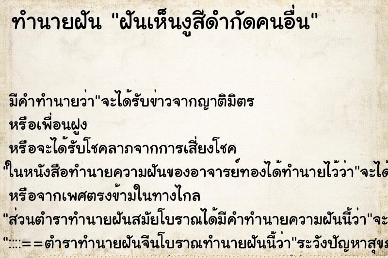 ทำนายฝัน ฝันเห็นงูสีดำกัดคนอื่น ทำนายฝัน ฝันเห็นงูสีดำกัดคนอื่น