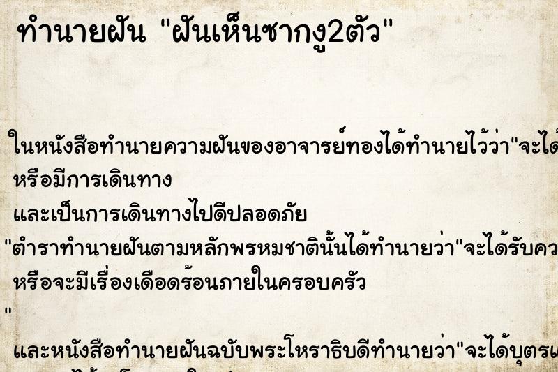 ทำนายฝันทำนายฝันฝันเห็นซากงู2ตัว