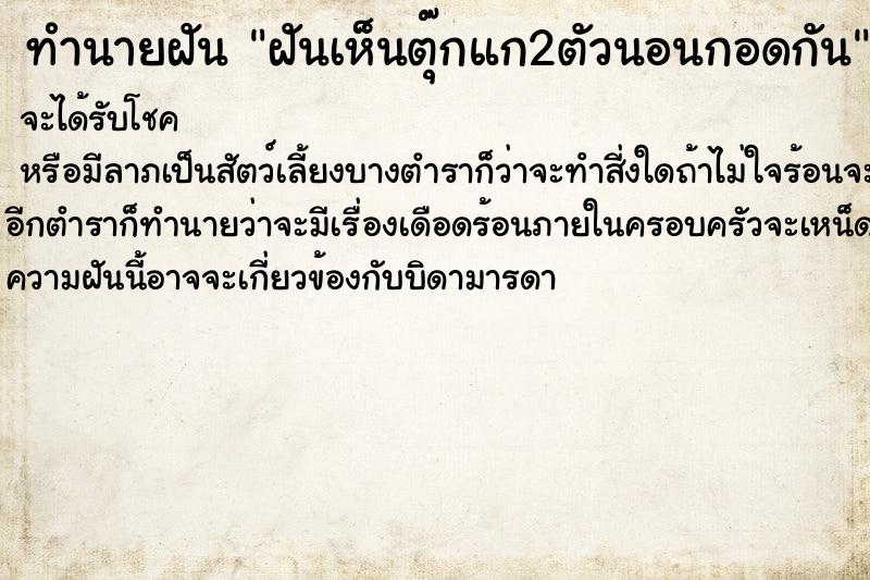 ทำนายฝันทำนายฝันฝันเห็นตุ๊กแก2ตัวนอนกอดกัน