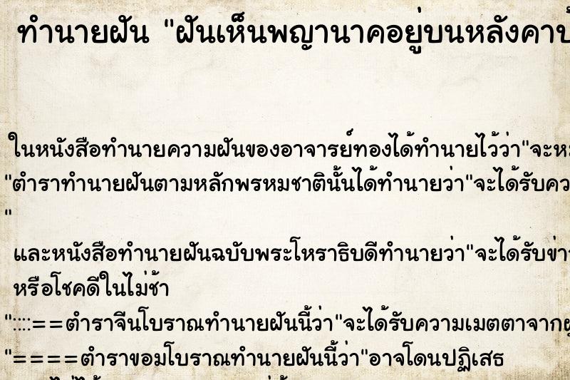 ทำนายฝันทำนายฝันฝันเห็นพญานาคอยู่บนหลังคาบ้าน