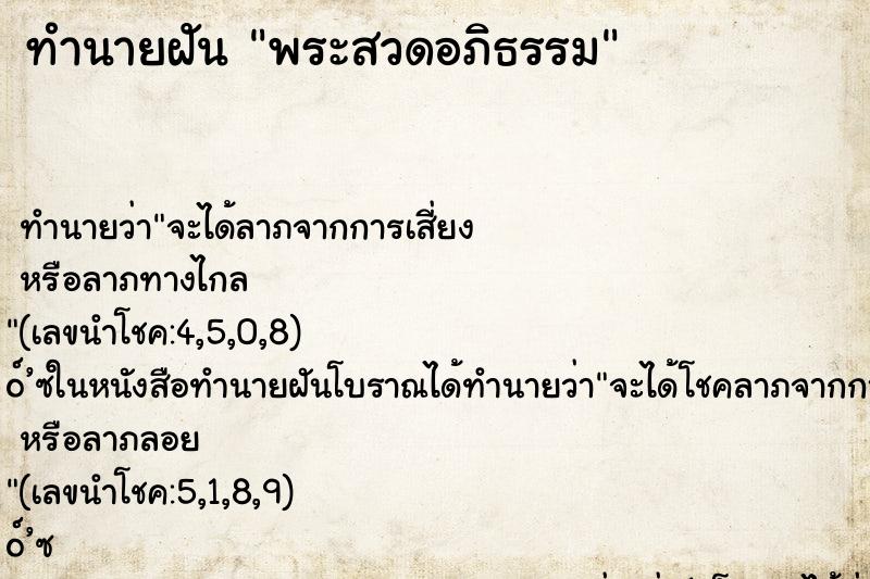 ทำนายฝัน พระสวดอภิธรรม ทำนายฝัน พระสวดอภิธรรม