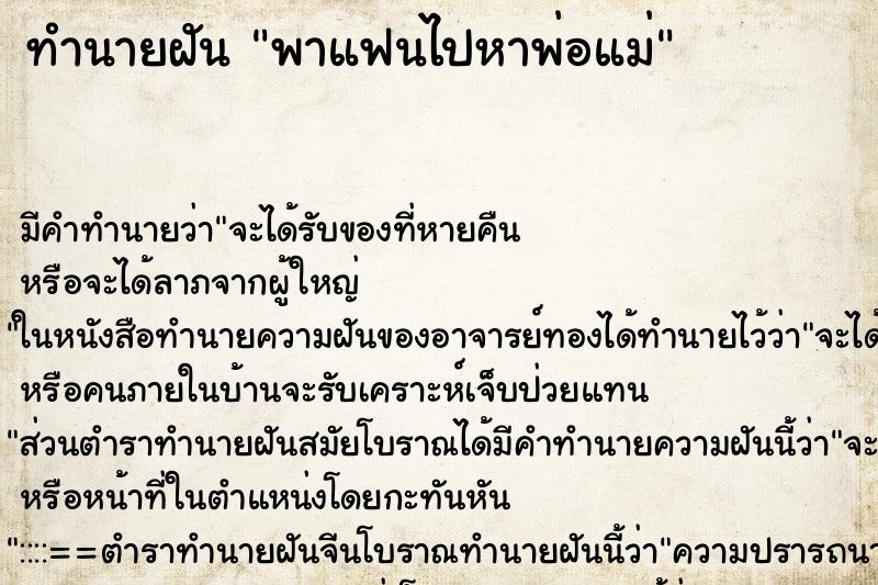 ทำนายฝัน พาแฟนไปหาพ่อแม่ ทำนายฝัน พาแฟนไปหาพ่อแม่