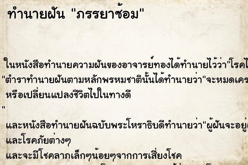 ทำนายฝันภรรยาซ้อม ทำนายฝันทำนายฝันภรรยาซ้อม
