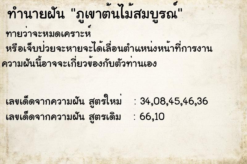 ทำนายฝันภูเขาต้นไม้สมบูรณ์ ทำนายฝันทำนายฝันภูเขาต้นไม้สมบูรณ์